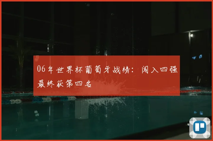 06年世界杯葡萄牙战绩：闯入四强最终获第四名