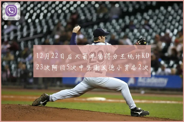12月22日后火箭单场得分王统计KD23次阿门5次申京谢泼德小贾各2次