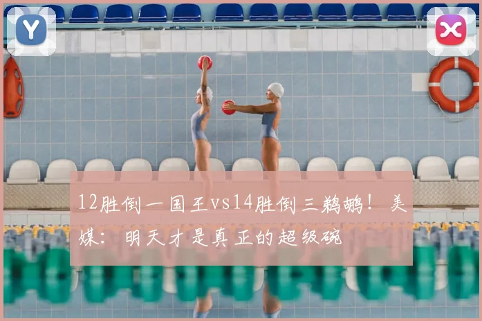 12胜倒一国王vs14胜倒三鹈鹕!美媒:明天才是真正的超级碗