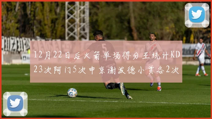 12月22日后火箭单场得分王统计KD23次阿门5次申京谢泼德小贾各2次