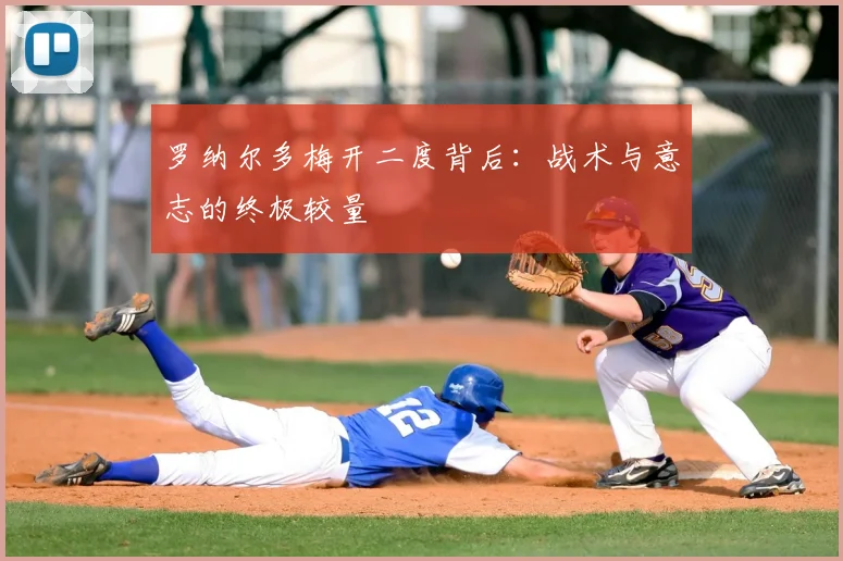 罗纳尔多梅开二度背后：战术与意志的终极较量
