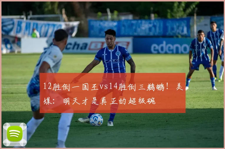 12胜倒一国王vs14胜倒三鹈鹕！美媒：明天才是真正的超级碗