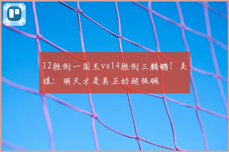 12胜倒一国王vs14胜倒三鹈鹕!美媒:明天才是真正的超级碗