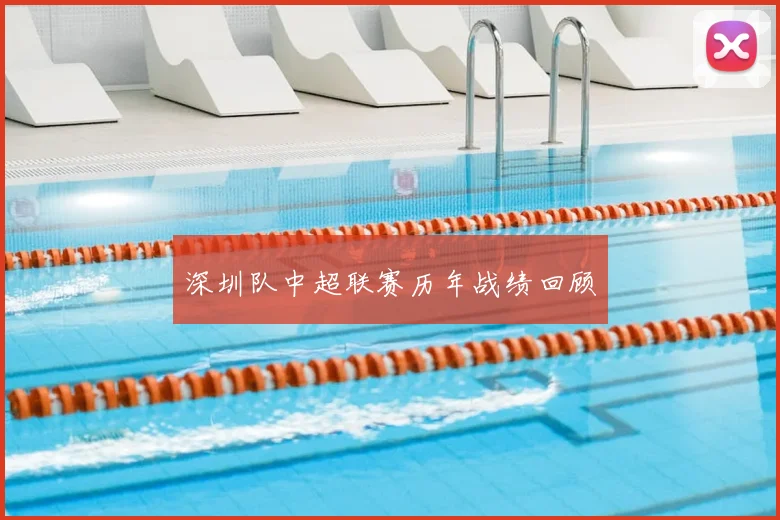 深圳队中超联赛历年战绩回顾