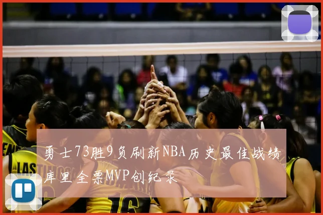 勇士73胜9负刷新NBA历史最佳战绩库里全票MVP创纪录