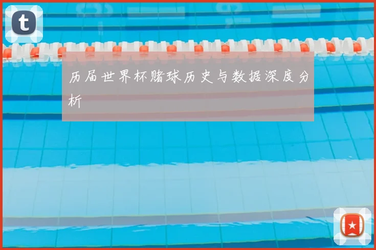 历届世界杯赌球历史与数据深度分析