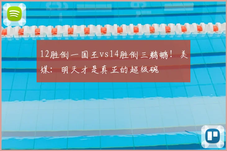 12胜倒一国王vs14胜倒三鹈鹕!美媒:明天才是真正的超级碗