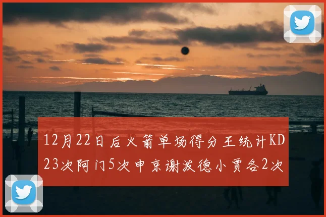 12月22日后火箭单场得分王统计KD23次阿门5次申京谢泼德小贾各2次