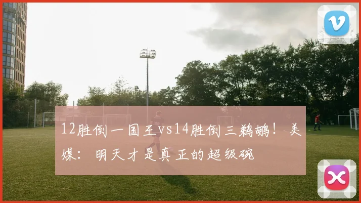 12胜倒一国王vs14胜倒三鹈鹕!美媒:明天才是真正的超级碗
