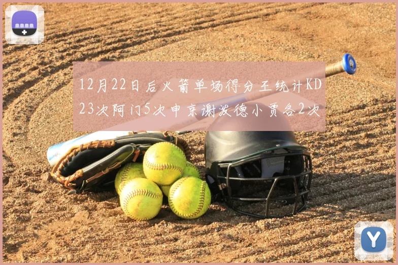 12月22日后火箭单场得分王统计KD23次阿门5次申京谢泼德小贾各2次