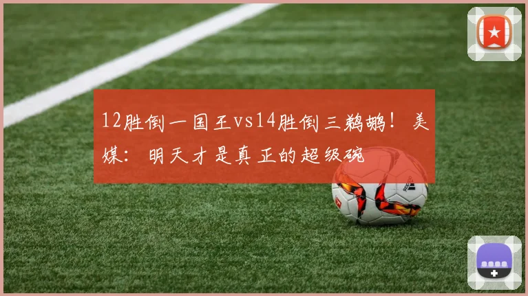 12胜倒一国王vs14胜倒三鹈鹕!美媒:明天才是真正的超级碗