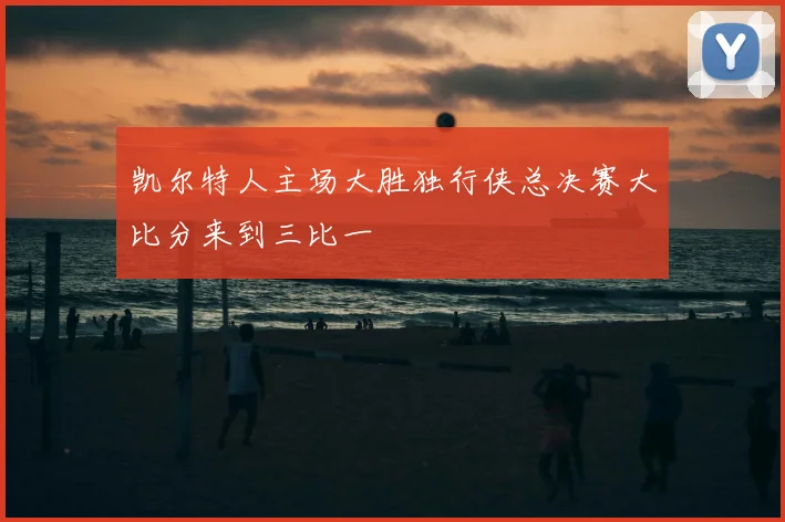 凯尔特人主场大胜独行侠总决赛大比分来到三比一