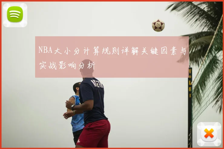 NBA大小分计算规则详解关键因素与实战影响分析