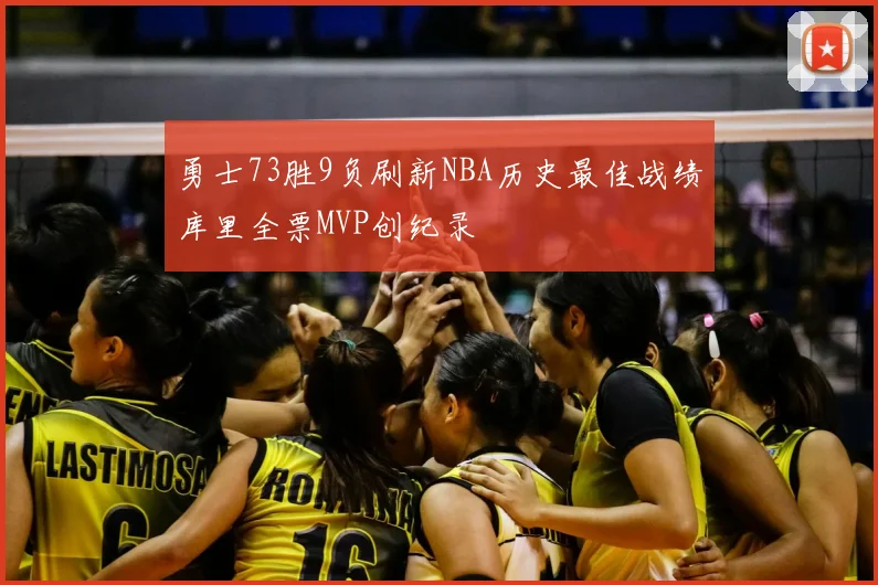 勇士73胜9负刷新NBA历史最佳战绩库里全票MVP创纪录
