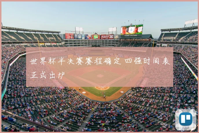 世界杯半决赛赛程确定 四强时间表正式出炉