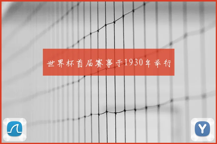 世界杯首届赛事于1930年举行