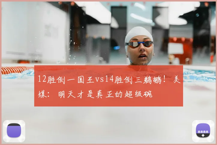 12胜倒一国王vs14胜倒三鹈鹕！美媒：明天才是真正的超级碗