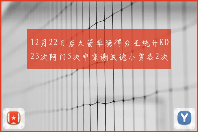 12月22日后火箭单场得分王统计KD23次阿门5次申京谢泼德小贾各2次