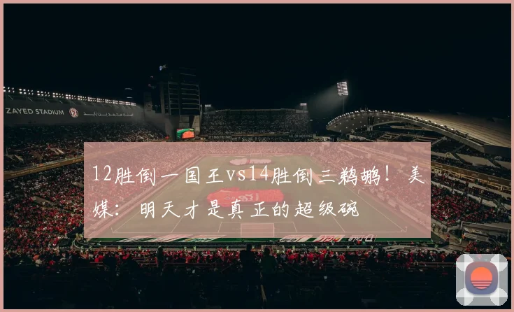 12胜倒一国王vs14胜倒三鹈鹕！美媒：明天才是真正的超级碗