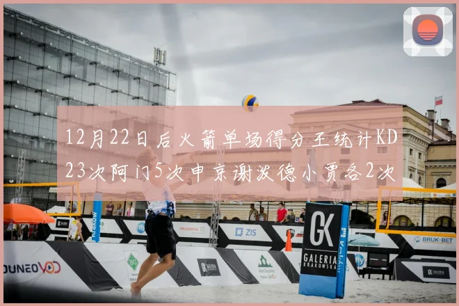 12月22日后火箭单场得分王统计KD23次阿门5次申京谢泼德小贾各2次