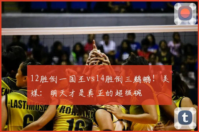 12胜倒一国王vs14胜倒三鹈鹕!美媒:明天才是真正的超级碗