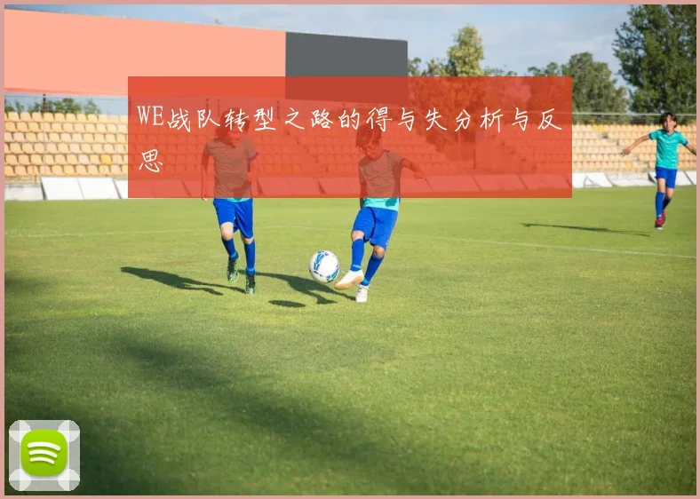 WE战队转型之路的得与失分析与反思