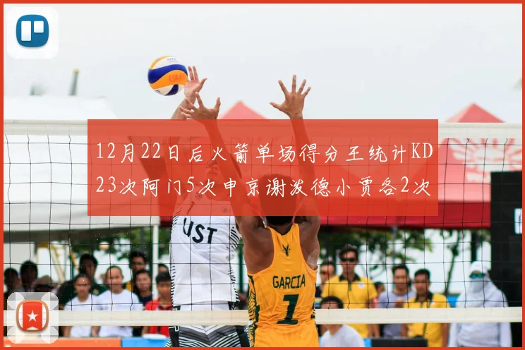 12月22日后火箭单场得分王统计KD23次阿门5次申京谢泼德小贾各2次