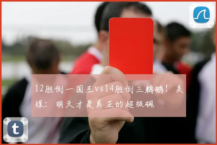 12胜倒一国王vs14胜倒三鹈鹕!美媒:明天才是真正的超级碗