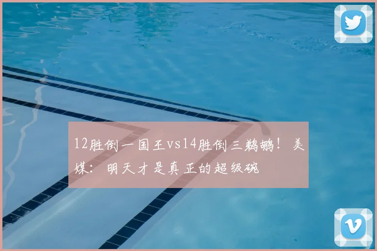 12胜倒一国王vs14胜倒三鹈鹕!美媒:明天才是真正的超级碗