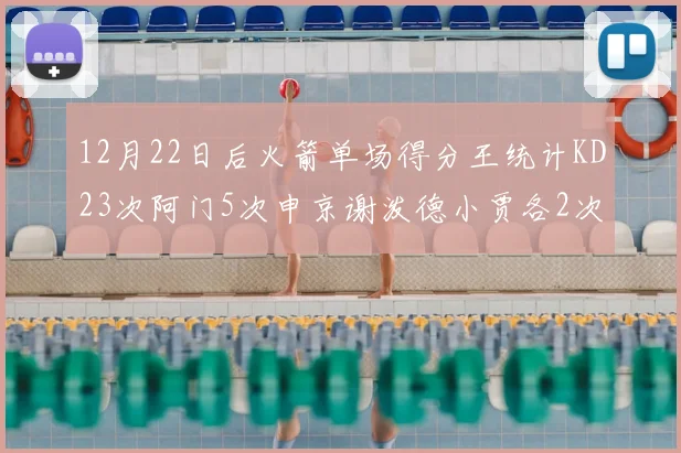 12月22日后火箭单场得分王统计KD23次阿门5次申京谢泼德小贾各2次