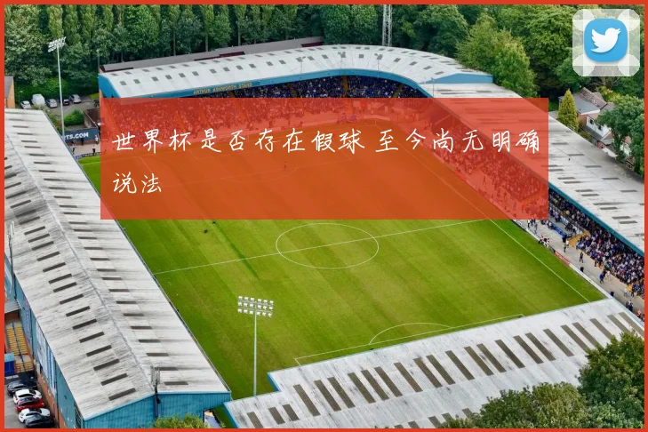世界杯是否存在假球 至今尚无明确说法
